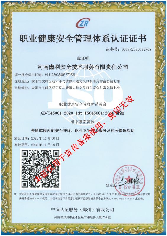 職業(yè)健康安全管理體系認(rèn)證證書